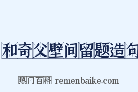 和奇父壁间留题造句是什么意思的图片
